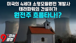 테라파워, SMR 건설 허가…원전株에 관심 집중 25.01.22