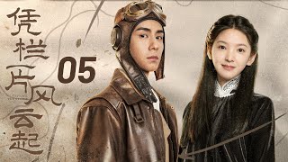 【凭栏一片风云起】第5集 | 胡一天、章若楠主演 | Defying The Storm EP5 | ENG SUB