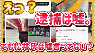 【鉄道総合館】逮捕疑惑に関するお詫び•見解•忠告‼️松井大空氏は嘘つくような人ではない‼️