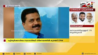 വട്ടിയൂർക്കാവിലെ സ്ഥാനാർത്ഥി നിർണയത്തിൽ കുഴങ്ങി CPIM