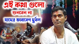 এই কথা গুলো শুনবেন না যাদের ভাবাবেগ দুর্বল । দিনোকৃষ্ণ ঠাকুর কীর্তন Dino Krishna Thakur Kirtan 2024