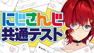 【にじさんじ共通テスト】もう4年目なんでｗまあ満点っすｗ【アンジュ・カトリーナ／にじさんじ】