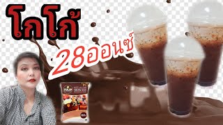 โกโก้แก้ว28ออนซ์/ชงกาแฟง่ายๆสไตล์มาดามเปิ้ล