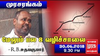 மேலும் பல 8 வழிச்சாலை | R B UDHAYAKUMAR | MURASARANGAM