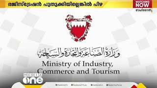 വാണിജ്യ രജിസ്ട്രേഷൻ പുതുക്കാൻ വൈകിയാൽ ബഹ്റൈനിൽ ഇനി കനത്ത പിഴ