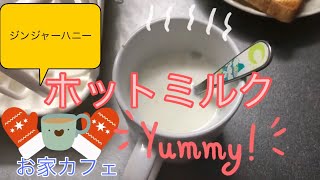 【お家カフェ】ジンジャーハニーホットミルク  簡単にカフェ気分♪