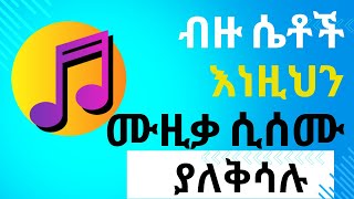 ብዙ ሴቶች ይሄን ሙዚቃ ሲሰሙ ያለቅሳሉ ETHIOPIAN LOVE SONG