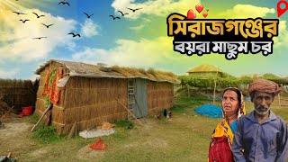 সিরাজগঞ্জের বয়রা মাছুম চরের মানুষের সংগ্রামী জিবন | Char life | Jamuna char | Village Documentary