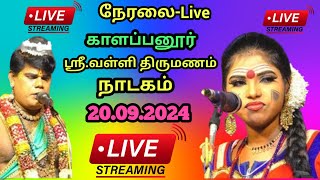 🔴நேரலை:காளப்பனூரில் நடைபெறும் ஸ்ரீ.வள்ளி திருமணம் நாடகம் 20.09.2024 4K வீடியோ