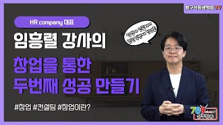 방구석 평생학습TV(임흥렬 강사)