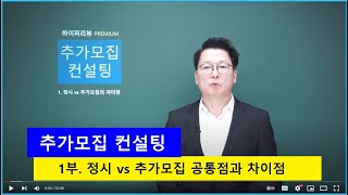 2022학년도 추가모집. 1부. 추가모집 유의사항과 특징. \