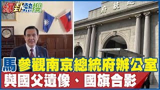 馬英九訪陸兩岸破冰　參觀南京總統府辦公室　馬英九與國父遺像、青天白日滿地紅國旗合影 @大新聞大爆卦HotNewsTalk