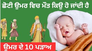 ਛੋਟੀ ਉਮਰ ਵਿਚ ਮੌਤ ਕਿਉ ਹੋ ਜਾਂਦੀ ਹੈ | ਉਮਰ ਦੇ 10 ਪੜਾਅ | #history #trending #viralvideo #sikhitihaas