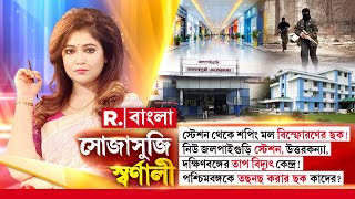 Sojasuji Swarnali | স্টেশন থেকে শপিং মল বিস্ফোরণের ছক! পশ্চিমবঙ্গকে তছনছ করার ছক কাদের?