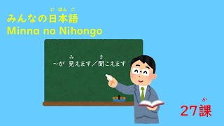 みんなの日本語　27課A3「見えます聞こえます」