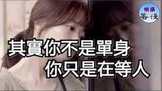 其實你不是單身，你只是在等人｜心靈舒果｜一路看世界｜女人心語｜快樂客棧