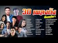 30 เพลงอีสานอินดี้ คัดเพลงเพราะ ฟังเพลินๆ 2020