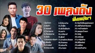 30 เพลงอีสานอินดี้ คัดเพลงเพราะ ฟังเพลินๆ 2020