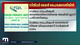 സിൽവർ ലൈന്‍; സർക്കാർ അപ്പീൽ ഇന്ന് ഹൈക്കോടതി പരിഗണിക്കും | Mathrubhumi News