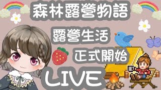 🌸森林露營物語🌸 EP1 露營場開幕🍭從零開始 建造完美的露營度假勝地