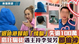 退休港婦陷「情騙」失逾100萬 猖狂騙徒遇主持李旻芳即縮沙｜東張西望