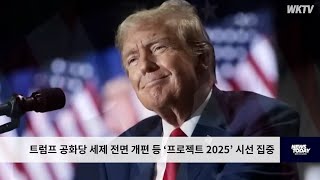 트럼프 공화당 세제 전면 개편 등 ‘프로젝트 2025’ 시선 집중