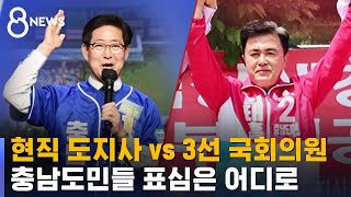 박빙 대결 충남, 공공기관 유치 · 교통 해결 걸고 '승부' / SBS