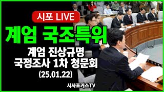 [풀영상①] 국회 비상계엄국정조사특위, 계엄 진상규명 1차 청문회...김성훈 경호차장 출석 (25.01.22)