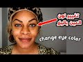 شاهد عملية تغيير لون العين بالليزر_Watch the process of changing eye color by laser