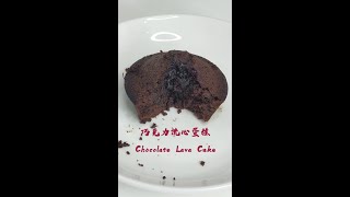 Chocolate Lava Cake Simple Recipe 心太软巧克力岩溶蛋糕简单食谱 # 情人节必备甜品# Valentine's Day Desserts