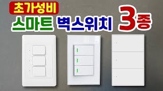 [스마트 홈] 벽스위치 3종 - 투야, 헤이홈