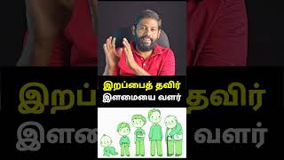 என்றும் இளமை | இளமையில் கல் | #young #healthylifestyle #health #death #body #sithar