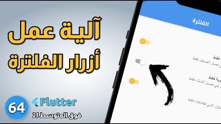 فوق المتوسط 21 - برمجة آلية عمل أزرار الفلترة بتطبيق الدليل السياحي : Travel mobile app - Flutter