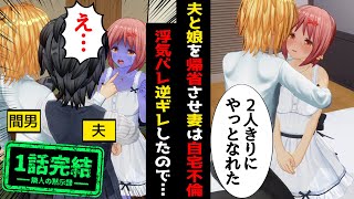 夫と娘「行ってきます」お盆で帰省させた後、自宅で妻が不倫。独身と偽りゲーム内で知り合った間男と交えた家族会議で一発逆転！汚嫁を奈落の底へ...復讐 修羅場 スカッと  妻の浮気