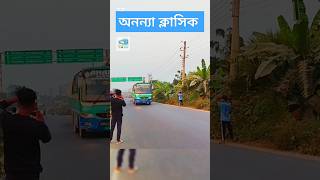 অনন্যা ক্লাসিক #bus #viralvideo #viralshort #viralreels #business #shorts #viralvideo #video #viral