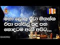 කෝවිද හාමුදුරුවෝ භූතයා එළවපු හැටි ven.boralle kovida thero bana katha bana budun dakimu