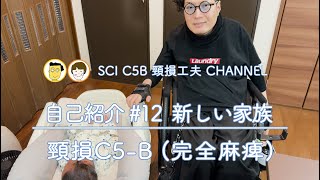 頸髄損傷 自己紹介 #12 新しい家族  C5 SCI 頸損工夫 車椅子生活  頸損