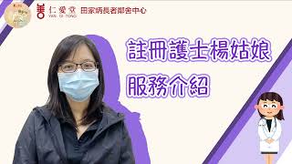 中心服務介紹-註冊護士楊姑娘