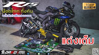 R15 แต่งเต็ม วันเดียวจัดจบ พร้อมไล่น๊อตไทเท ทั้งคัน 2021