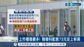 聯發科每股配息73元創歷史新高! 半導體市場雜音不斷讓股東超憂心 蔡明介:需求不會消失│記者 李雯珂 楊超丞│【台灣要聞】20220531│三立iNEWS