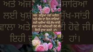 ਸ਼ੁੱਭ ਸਵੇਰ (17 ਸਾਵਣ)#shorts #punjabi #motivational #gurbani