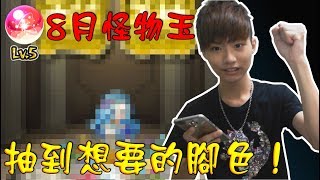 【蒼井薰】Monster Strike怪物彈珠『8月 怪物玉LV5！驗血時間！』抽到想要的角色！