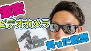 【Besteker 302M】Amazonで購入した激安ビデオカメラのレビュー！YouTuberになりたい人は必見⁉︎