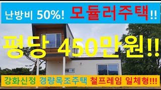 난방비 적정 ZERO 한여름에도 시원! 가성비 최고 모듈러주택 평당 450만원!!  주말주택 18평형!! #목조주택 #모듈러주택 #이동식주택 #전원주택 #씨홀스하우스 #주말주택