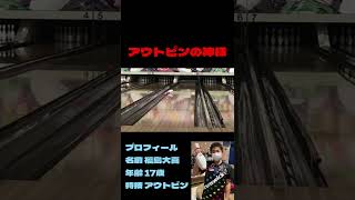 【神業】これがアウトピンのお手本です。#shorts #bowling