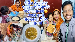 স্বামীর জন্য তার পছন্দের পাটিসাপটা পিঠা বানালাম😋মেয়ের জন্য নারকেলের পুডিং বানালাম​⁠/blogger Mim