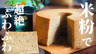 【BPなし】しっとりキメ細かい米粉の紅茶シフォンケーキ🫖✨#62　Earl Gray chiffon cake Gluten-free