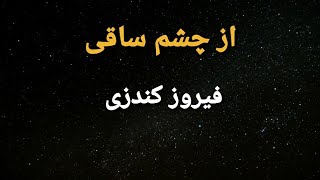 فیروز کندزی - از چشم ساقی ♤