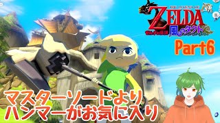 【ネタバレ注意！】マスターソードの力を取り戻す！『ゼルダの伝説　風のタクト』part6