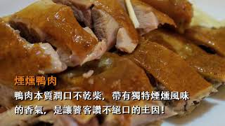 高雄美食│獨特煙燻工法！私房平價林石煙燻鴨肉料理